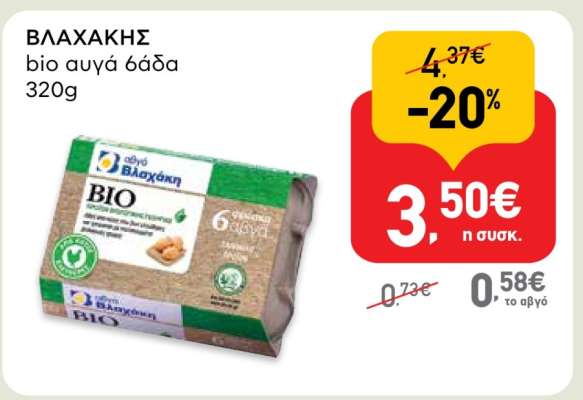 ΒΛΑΧΑΚΗΣ bio αυγά 6άδα 320g