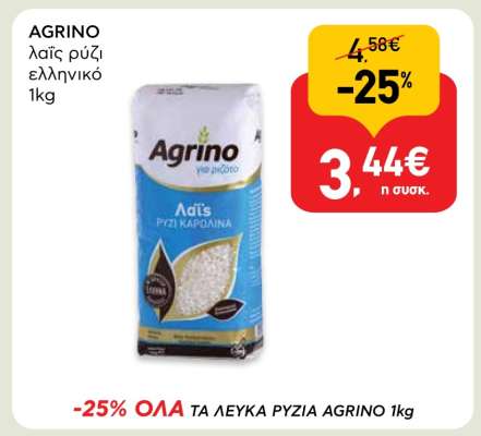 AGRINO λαϊς ρύζι ελληνικό 1kg
