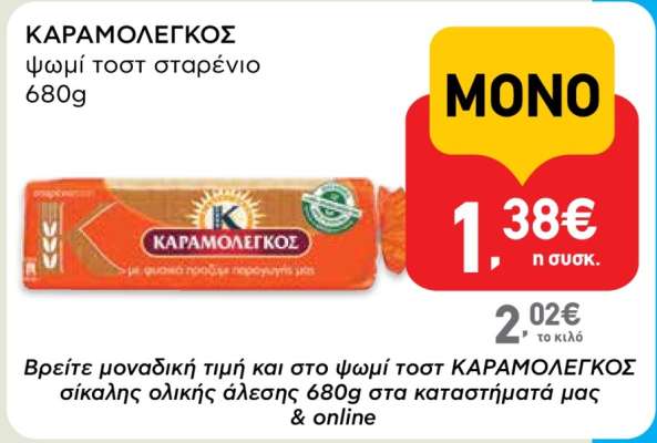 ΚΑΡΑΜΟΛΕΓΚΟΣ ψωμί τοστ σταρένιο