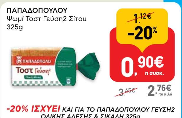 ΠΑΠΑΔΟΠΟΥΛΟΥ Ψωμί Τοστ Γεύση2 Σίτου