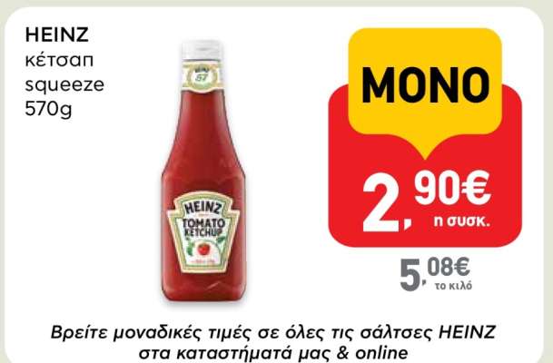 HEINZ κέτσαπ squeeze 570g