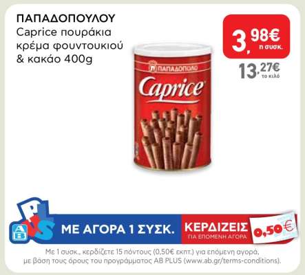ΠΑΠΑΔΟΠΟΥΛΟΥ Caprice πουράκια κρέμα φουντουκιού & κακάο 400g