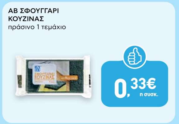 ΑΒ ΣΦΟΥΓΓΑΡΙ ΚΟΥΖΙΝΑΣ