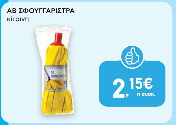 ΑΒ ΣΦΟΥΓΓΑΡΙΣΤΡΑ