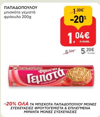 ΠΑΠΑΔΟΠΟΥΛΟΥ μπισκότα γεμιστά φράουλα 200g