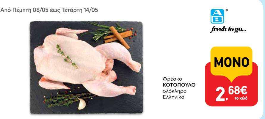 Φρέσκο Κοτόπουλο ολόκληρο Ελληνικό