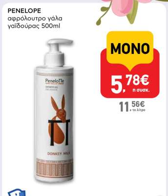 PENELOPE αφρόλουτρο γάλα γαϊδούρας 500ml