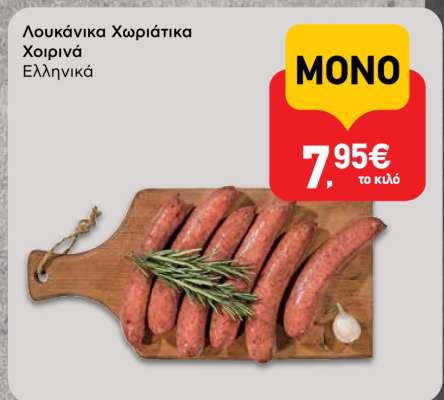 Λουκάνικα Χωριάτικα Χοιρινά