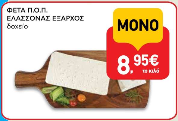 ΦΕΤΑ Π.Ο.Π. ΕΛΑΣΣΟΝΑΣ ΕΞΑΡΧΟΣ δοχείο