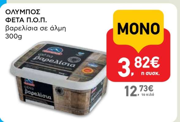 Όλυμπος Φέτα Π.Ο.Π.