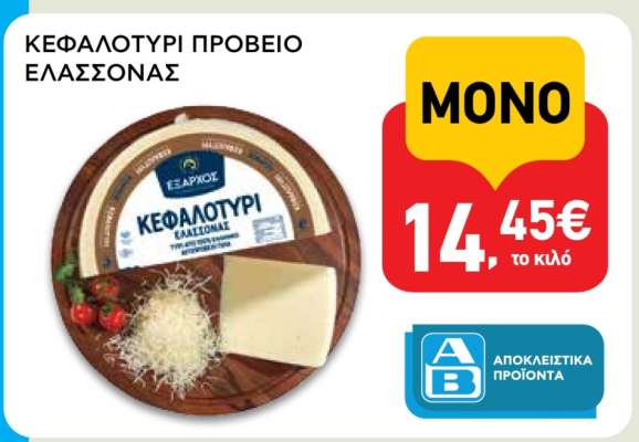 Κεφαλοτύρι πρόβειο Ελασσόνας