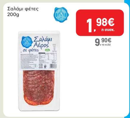 Σαλάμι φέτες 200g