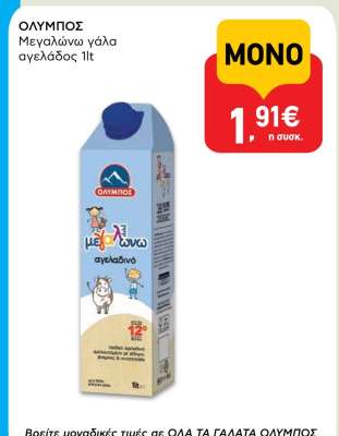 ΟΛΥΜΠΟΣ Μεγαλώνω γάλα αγελάδος 1lt