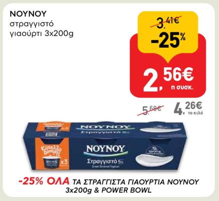 ΝΟΥΝΟΥ στραγγιστό γιαούρτι 3x200g