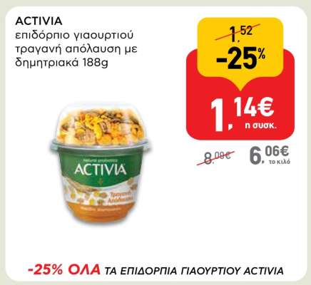 ACTIVIA επιδόρπιο γιαουρτιού τραγανή απόλαυση με δημητριακά 188g