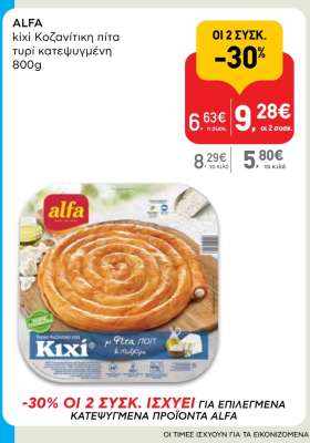 ALFA kixi Κοζανίτικη πίτα τυρί κατεψυγμένη 800g