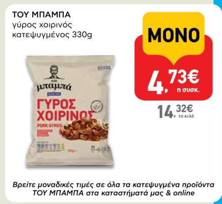 ΤΟΥ ΜΠΑΜΠΑ γύρος χοιρινός κατεψυγμένος 330g
