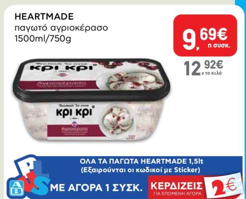 HEARTMADE παγωτό αγριοκέρασο