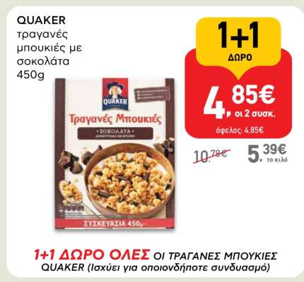 QUAKER τραγανές μπουκιές με σοκολάτα 450g