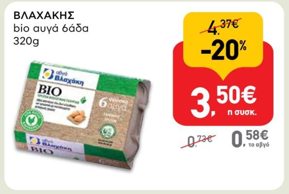 ΒΛΑΧΑΚΗΣ bio αυγά 6άδα