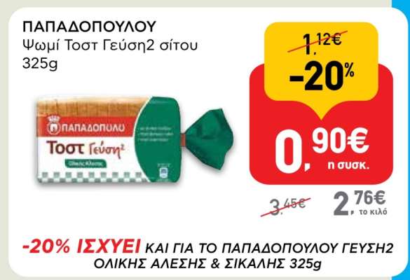 ΠΑΠΑΔΟΠΟΥΛΟΥ Ψωμί Τοστ Γεύση2 σίτου 325g