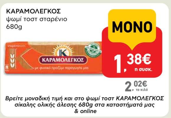 ΚΑΡΑΜΟΛΕΓΚΟΣ ψωμί τοστ σταρένιο 680g