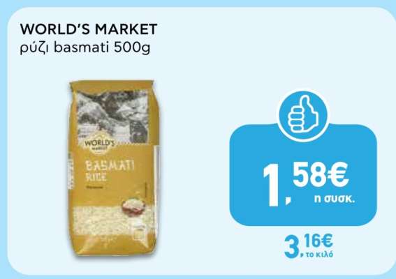 WORLD'S MARKET Ρύζι Basmati 500g