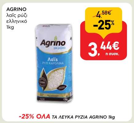 AGRINO λαϊς ρύζι ελληνικό 1kg