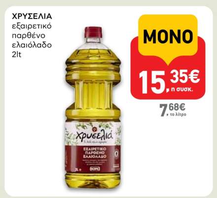 ΧΡΥΣΕΛΙΑ