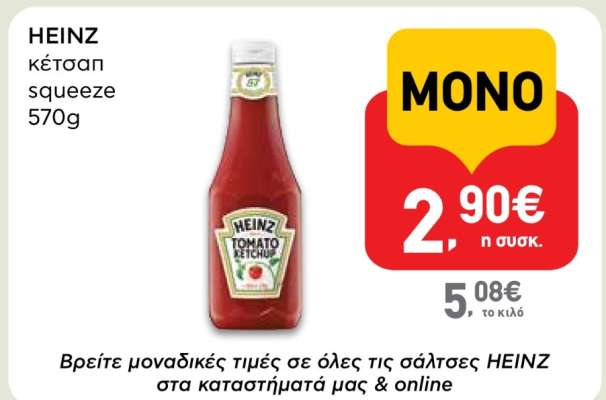 HEINZ κέτσαπ squeeze 570g