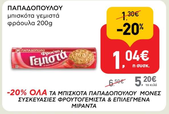 ΠΑΠΑΔΟΠΟΥΛΟΥ μπισκότα γεμιστά φράουλα 200g