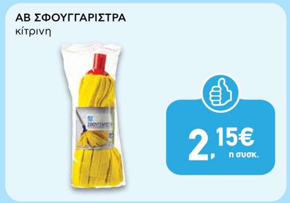 ΑΒ ΣΦΟΥΓΓΑΡΙΣΤΡΑ