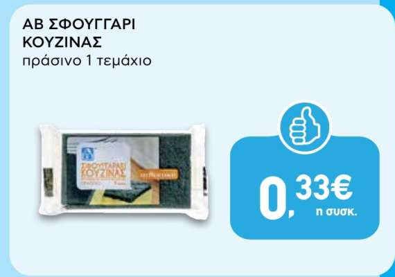 ΑΒ ΣΦΟΥΓΓΑΡΙ ΚΟΥΖΙΝΑΣ