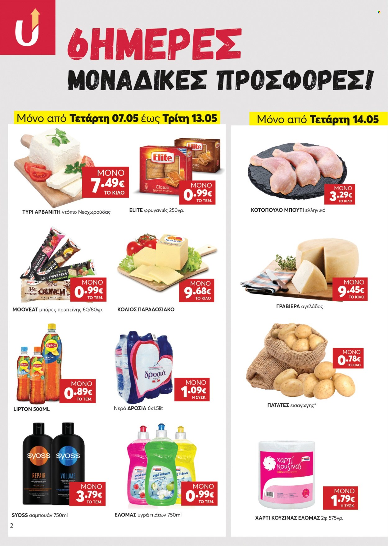 Φυλλάδια Υπερ Γρηγοριάδης - 07.05.2025 - 20.05.2025. Σελίδα 1