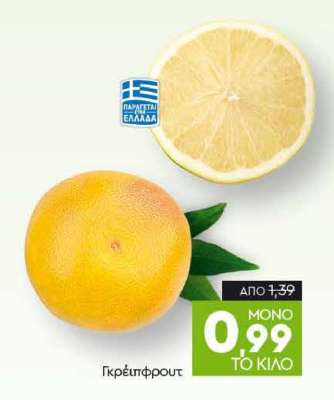 Γκρέιπφρουτ