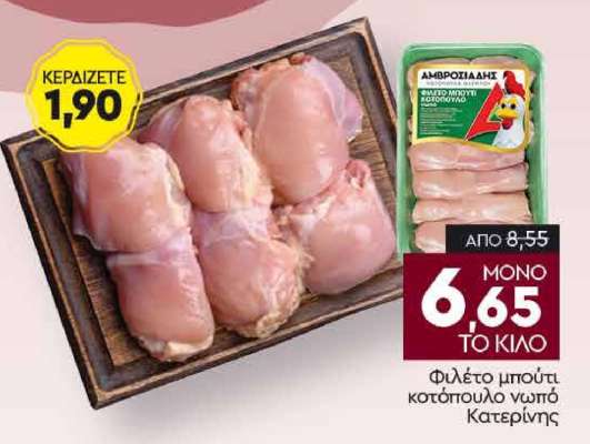 Φιλέτο μπούτι κοτόπουλο νωπό Κατερίνης
