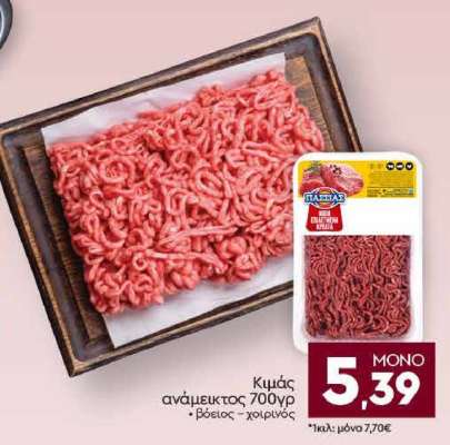 Κιμάς ανάμεικτος 700γρ