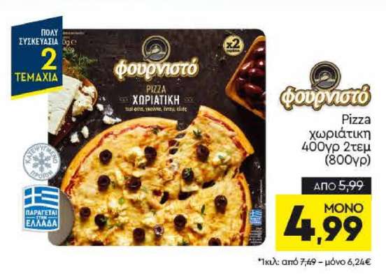 Pizza χωριάτικη 400γρ 2τεμ (800γρ)