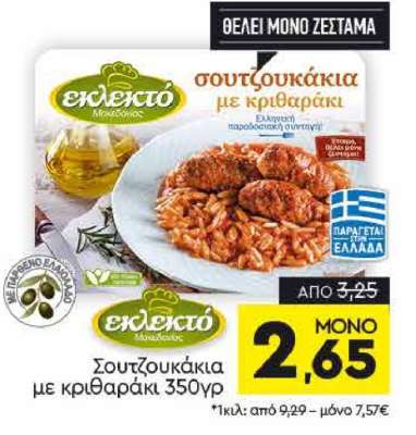 Σουτζουκάκια με κριθαράκι 350γρ