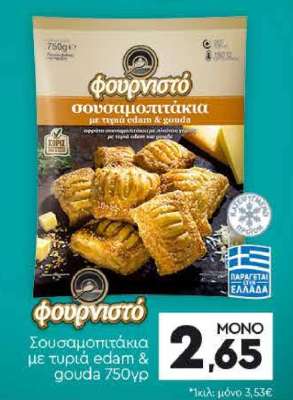 Φουρνιστό Σουσαμοπιτάκια με τυριά edam & gouda 750γρ