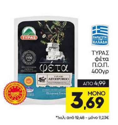 ΤΥΡΑΣ φέτα Π.Ο.Π. 400γρ