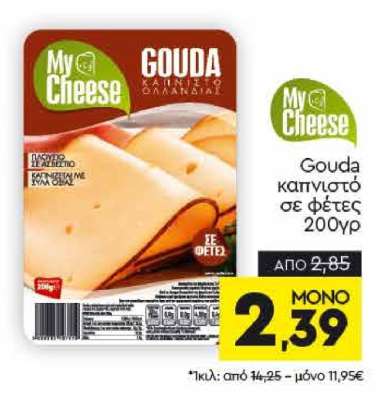 Gouda καπνιστό σε φέτες 200γρ