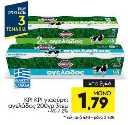 ΚΡΙ ΚΡΙ γιαούρτι αγελάδος 200γρ 3τεμ
