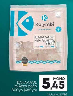 ΒΑΚΑΛΑΟΣ φιλέτο ρολό