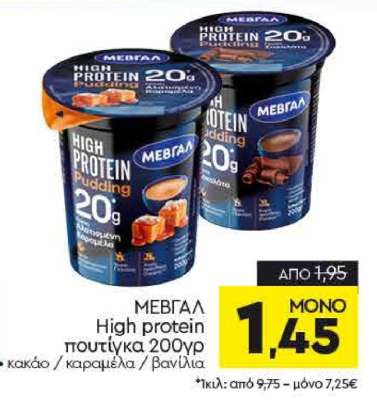 ΜΕΒΓΑΛ High protein πουτίγκα 200γρ