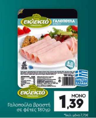 Γαλοπούλα βραστή σε φέτες 180γρ