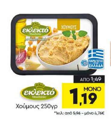 Χούμους 250γρ