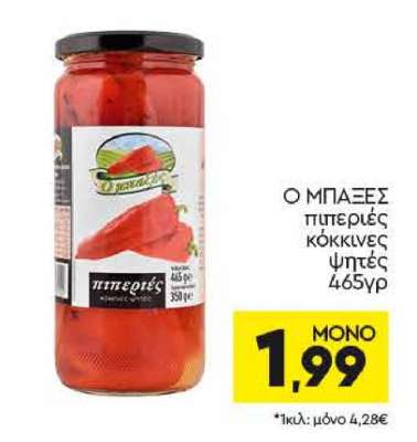 Ο ΜΠΑΞΕΣ πιπεριές κόκκινες ψητές 465γρ