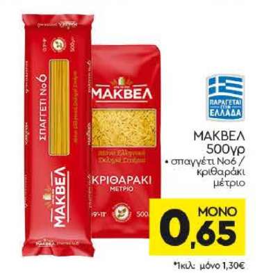 ΜΑΚΒΕΛ 500γρ