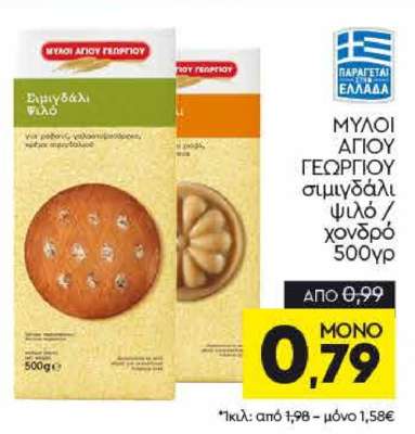 ΜΥΛΟΙ ΑΓΙΟΥ ΓΕΩΡΓΙΟΥ σιμιγδάλι ψιλό / χονδρό 500γρ